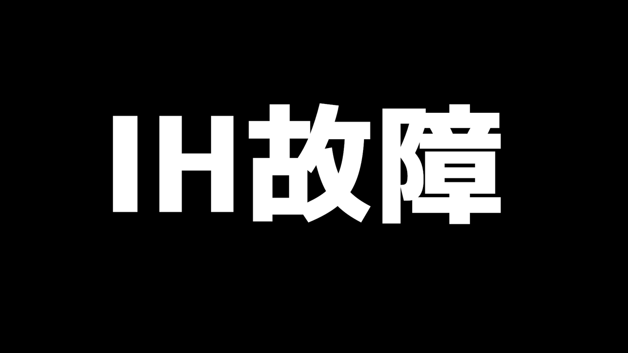 パナソニックのihクッキングヒーターが故障 使用すると停電 修理にかかった費用は げげろぐ